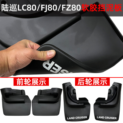 适用于丰田4500陆巡FJ80挡泥板