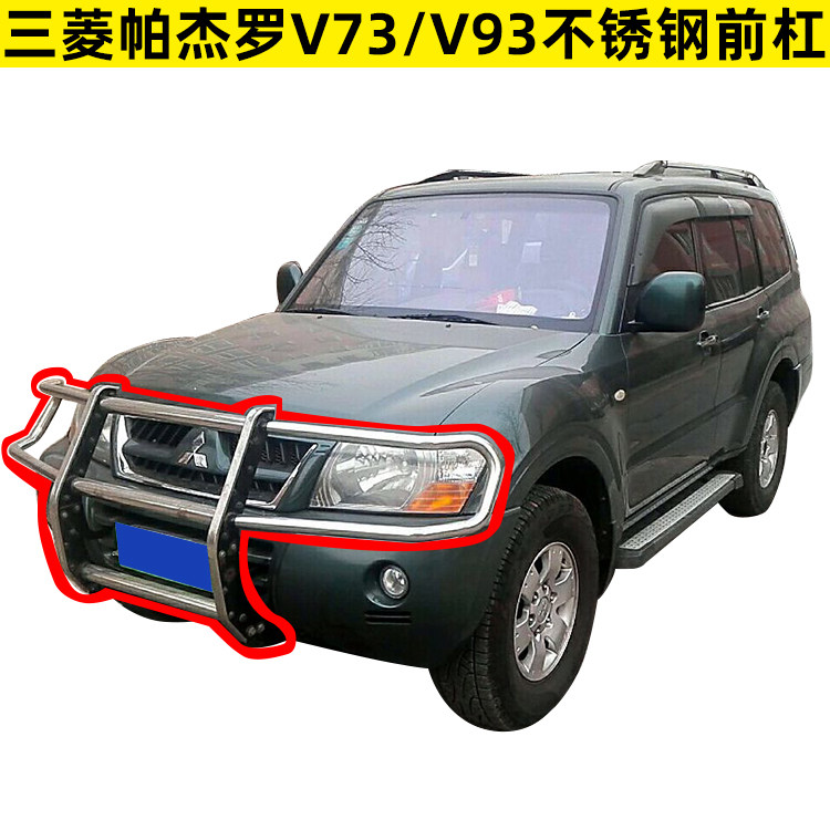 三菱V73前杠帕杰罗V77V93V97护杠不锈钢保险杠前护栏改装防护杠