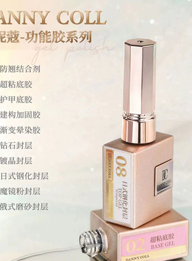 丹妮寇功能胶全套美甲店专用