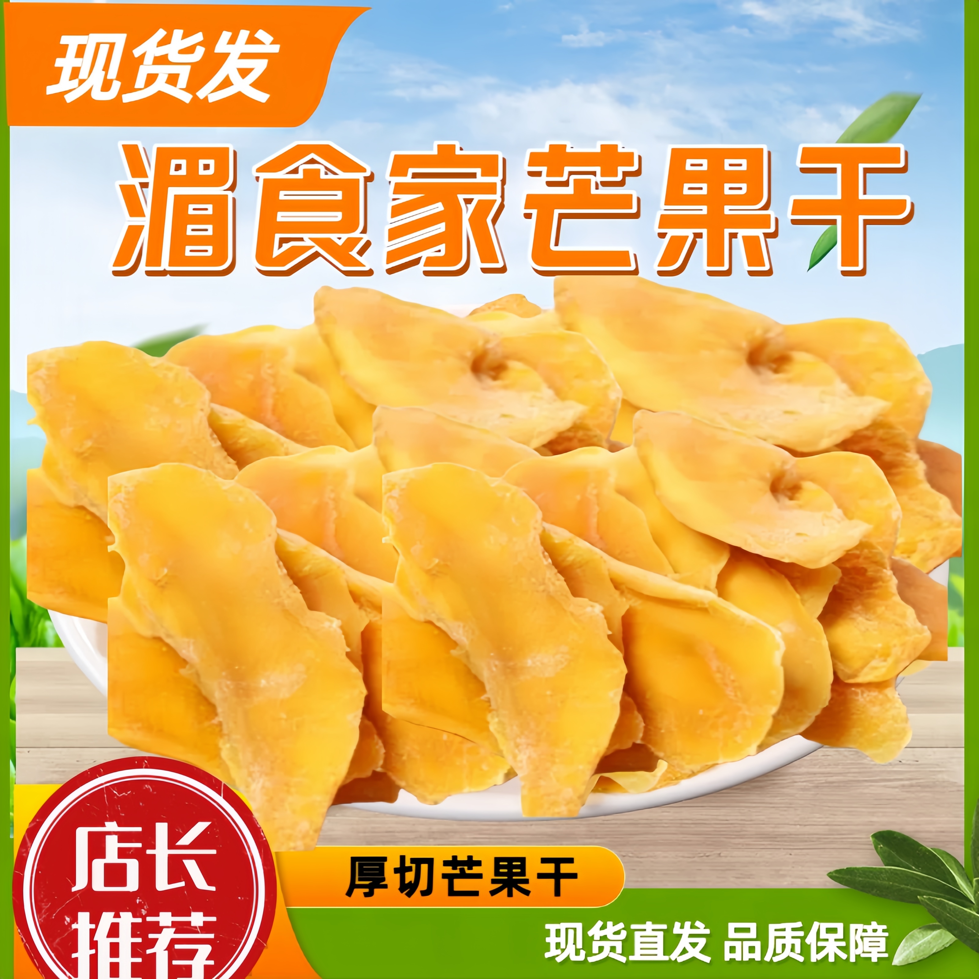 湄食家新鲜大片厚切芒果干500g