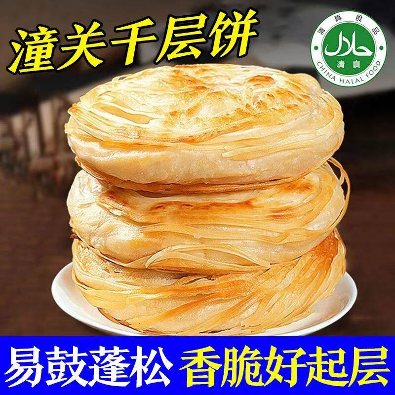 清真食品 潼关饼千层饼 煎饼美食儿童早餐加热即食家庭商用装饼胚