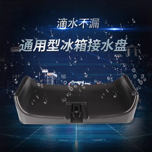 冰箱配件压缩机盘冷柜槽蒸发盒通用型废水排水盒冰箱底部接水托盘