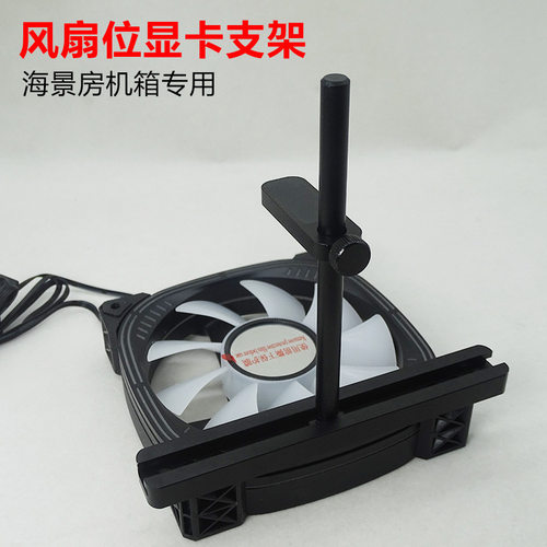散热风扇固定支架位显卡海景房专用支撑12cm风扇机箱底部立式支架