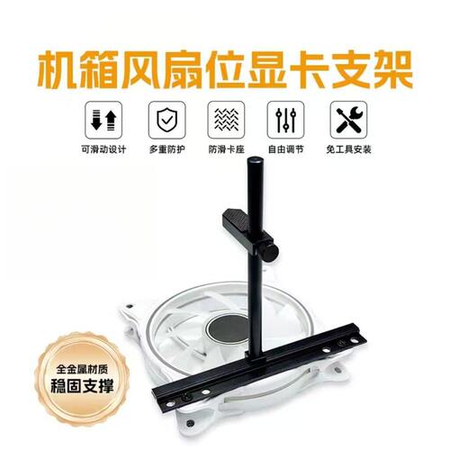 显卡支架电脑海景房机箱散热风扇固定支架3070显卡3060ti显卡支架