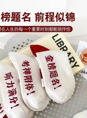 高考专用袜子船袜男白色运动诸暨男士短袜金榜题名男士袜子船袜女