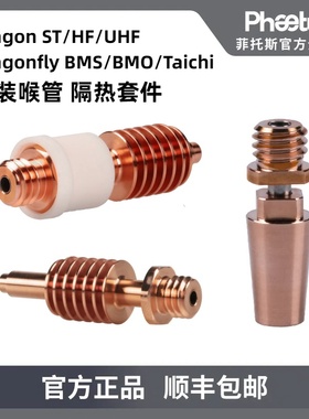 Phaetus热端喉管Dragon ST/HF Dragonfly BMS/BMO隔热套件3D打印