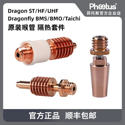 Phaetus热端喉管Dragon ST/HF Dragonfly BMS/BMO隔热套件3D打印