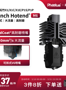 Phaetus可拆卸M6喷嘴拓竹X1P1s热端耐磨大流量3D打印配件