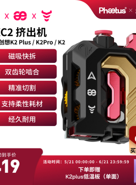 Phaetus菲托斯 DXC 2挤出机适配创想三维K2/K2plus/K2pro挤出机