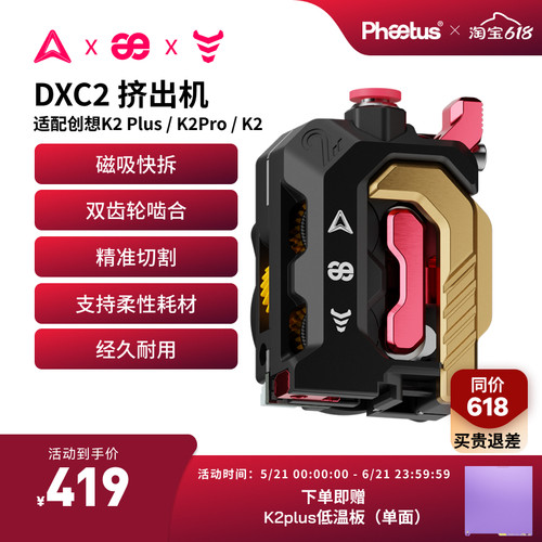 DXC2挤出机创想K2plus/K2pro/K2