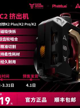 Phaetus DXC 2挤出机适配创想K2/K2plus/K2pro