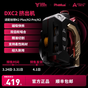 Phaetus 2挤出机适配创想K2 K2plus K2pro DXC