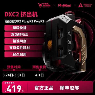 DXC2挤出机创想K2plus/K2pro/K2