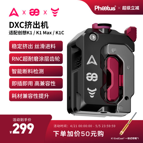 菲托斯 DXC挤出机适配创想K1/K1 Max/K1C挤出机内置断料检测系统