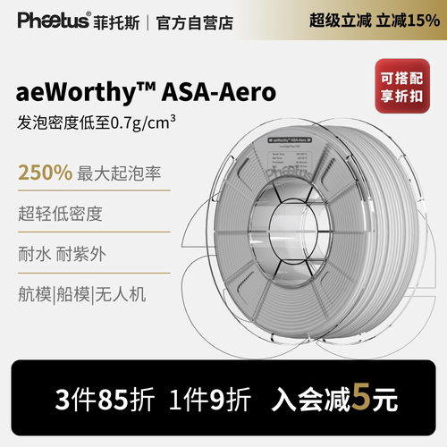 ASA-Aero航模3D打印耗材