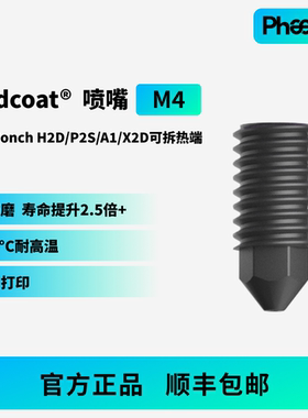 【M4喷嘴】适配海螺A1M4/H2D/P2S/X2D热端Endcoat高耐磨喷嘴