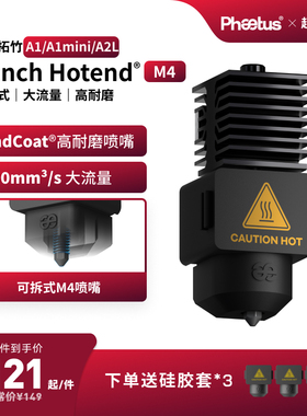 菲托斯拓竹A1/A1mini/A2L喷嘴可拆式热端Endcoat挤出头3D打印机M4