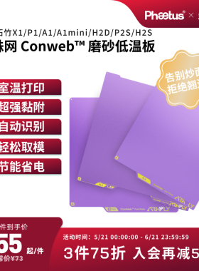 菲托斯PEI板低温冷打板拓竹X2D打印板X1P1A1增稳板P2S/H2D 3D打印