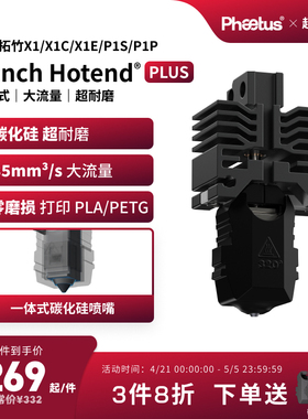 菲托斯 碳化硅喷嘴拓竹X1P1s喷嘴热端耐磨挤出头碳纤维3D打印配件