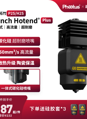 菲托斯 拓竹P2S/H2S/X2D喷嘴高流量碳化硅热端一体喷嘴3D打印配件