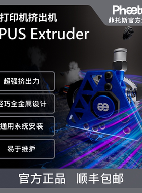 Phaetus APUS Extruder挤出机硬化钢齿轮减速挤出机3D打印机配件