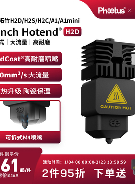 Phaetus适配拓竹喷嘴H2D/H2S/H2C热端A1/A1mini大流量快拆
