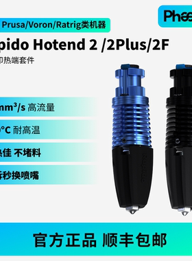 Phaetus菲托斯Rapido2/2Plus/2F热端Voron/Prusa 3D打印挤出头