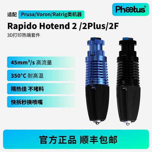 菲托斯Rapido2/2plus/2F热端