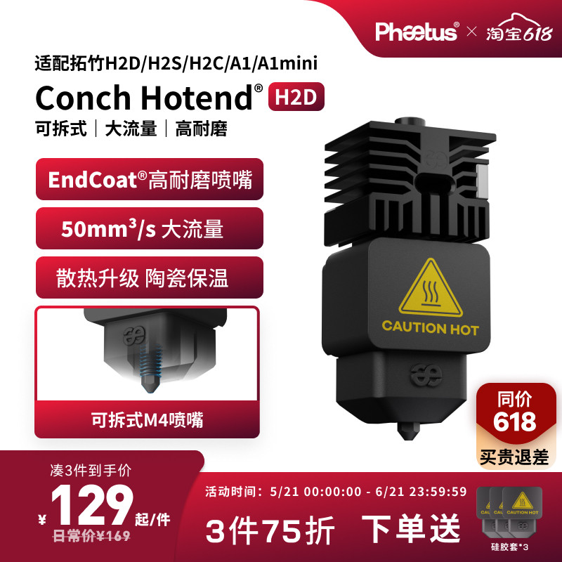 菲托斯 拓竹H2D/H2S/H2C喷嘴高流量热端可拆式喷嘴