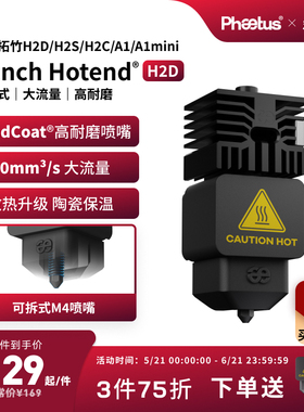 菲托斯 拓竹H2D/H2S/H2C喷嘴高流量热端可拆式喷嘴