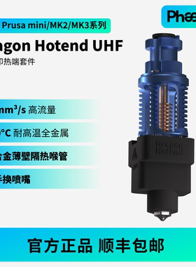Phaetus菲托斯Dragon UHF龙热端高流量挤出头500°C耐高温3D打印