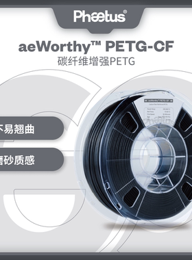 Phaetus 3D打印耗材PETG-CF5%碳纤增强磨砂黑色耗材高速PETG
