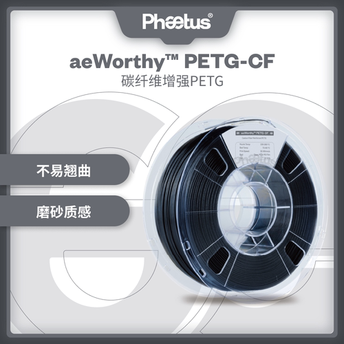 Phaetus 3D打印耗材PETG-CF5%碳纤增强磨砂黑色耗材高速PETG