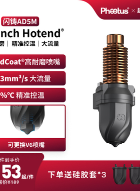菲托斯 闪铸AD5M/AD5M Pro喷嘴热端挤出头3D打印机喷嘴
