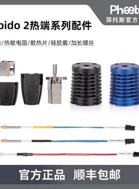 Phaetus Rapido 2.0 HF/UHF热端加热块硅胶套热敏电阻散热片配件