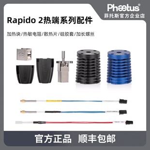 Phaetus 2.0 UHF热端加热块硅胶套热敏电阻散热片配件 Rapido