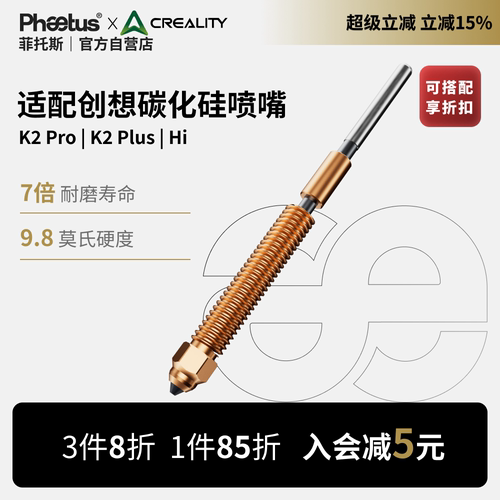 创想K2Plus/Hi碳化硅喷嘴