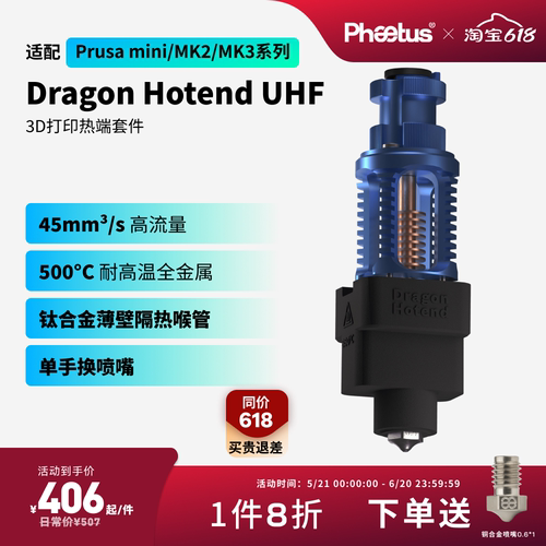 菲托斯DragonUHF热端