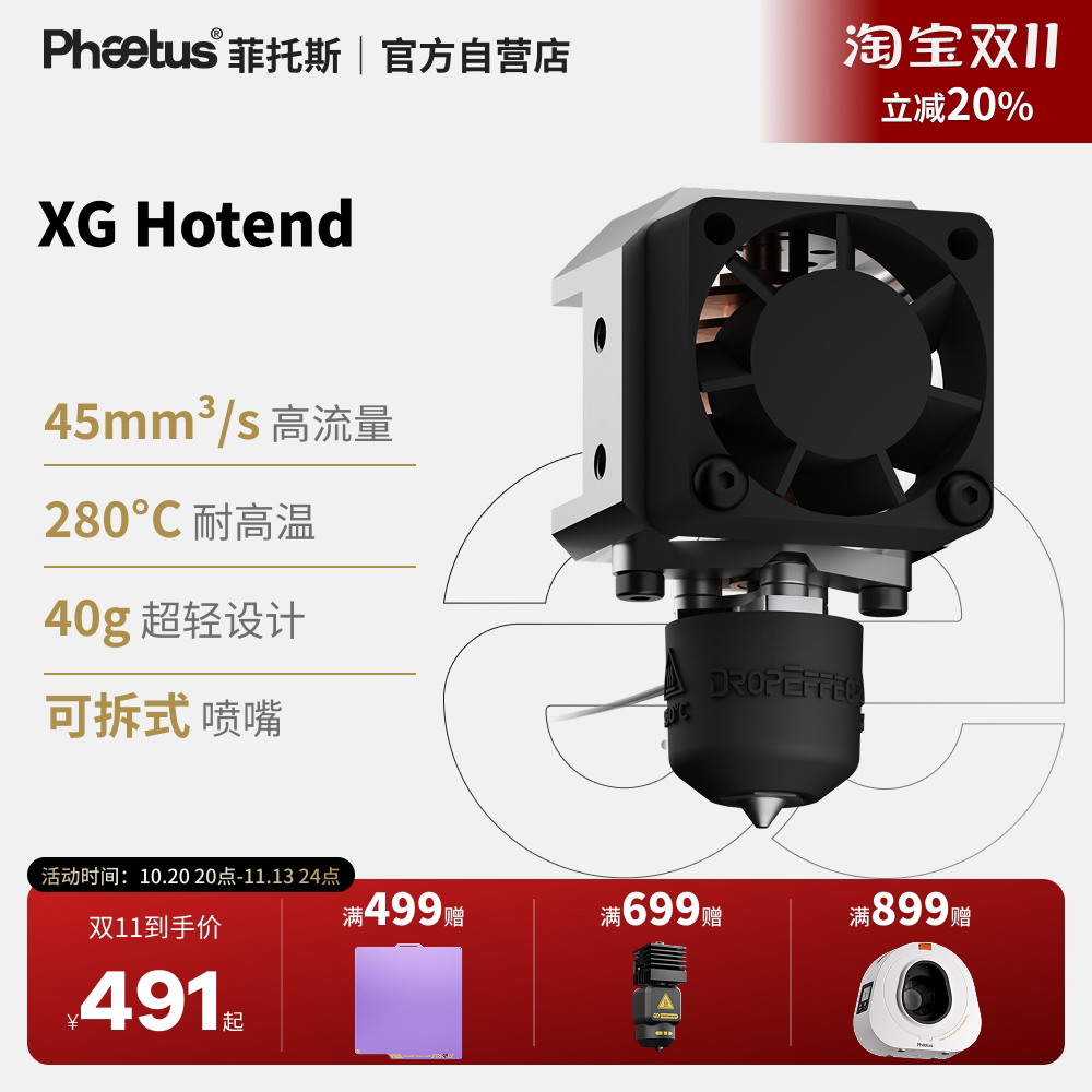 Phaetus菲托斯XG Hotend热端挤出头40g超轻高流量104NT 3D打印机