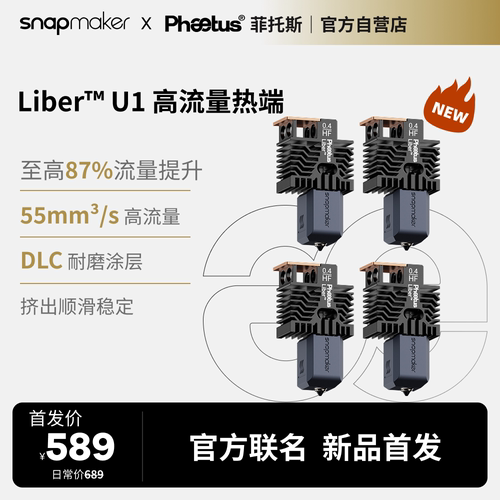 快造SnapmakerU1高流量热端