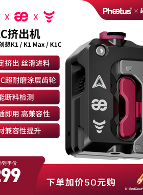 菲托斯 DXC挤出机适配创想K1/K1 Max/K1C挤出机内置断料检测系统