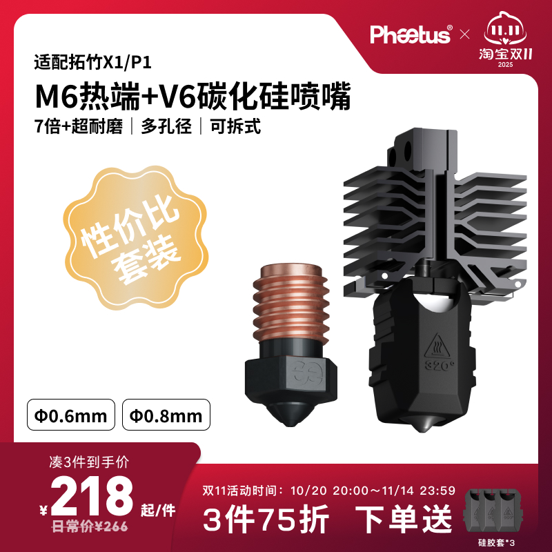 【X1P1性价比套装】M6可拆式热端喷嘴/低温冷打板Endcoat高耐磨