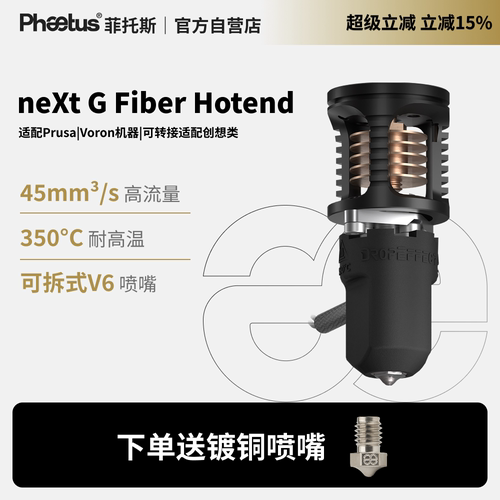 菲托斯neXtGFiber热端
