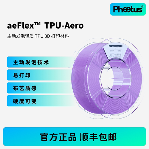TPU-Aero发泡柔性耗材