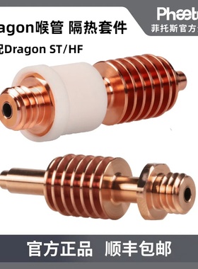 Phaetus Dragon HF/ST龙热端喉管原装隔热套件3D打印机配件