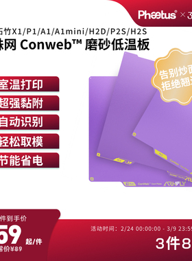 PhaetusPEI板低温冷打板拓竹打印板X1P1A1增稳板P2S/H2D/U1冷打板