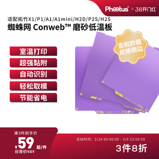 PhaetusPEI板低温板拓竹打印板X1P1A1增稳板P2S/H2D/U1冷打板