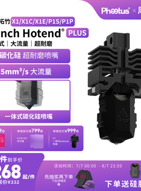 菲托斯拓竹X1P1s喷嘴碳化硅热端超耐磨挤出头碳纤维3D打印配件