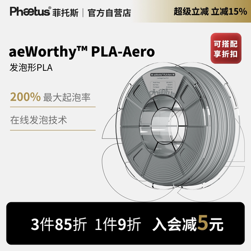 PLA-Aero发泡3D打印耗材