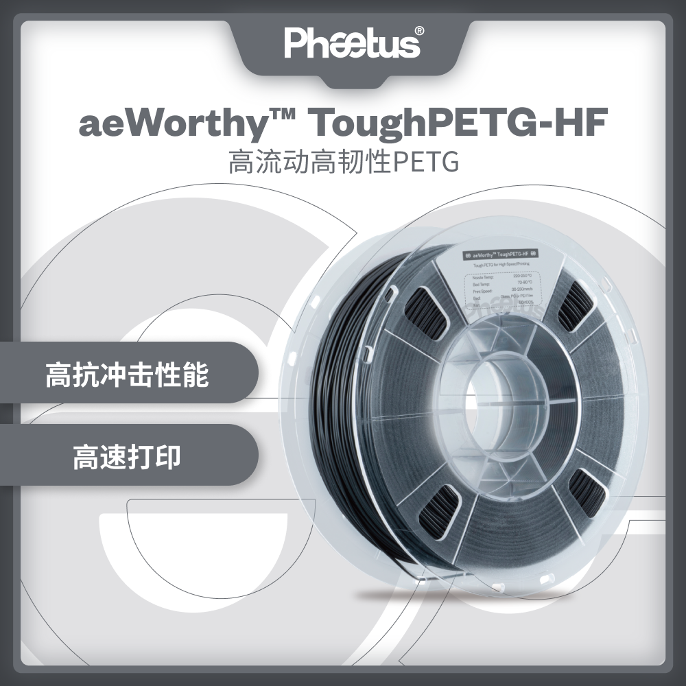 3D打印耗材PETG-HF高速高流动